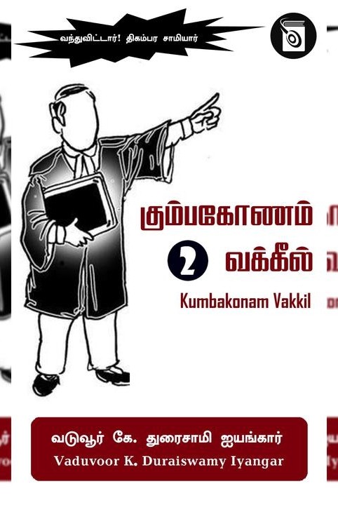 கும்பகோணம் வக்கீல் பாகம் 2