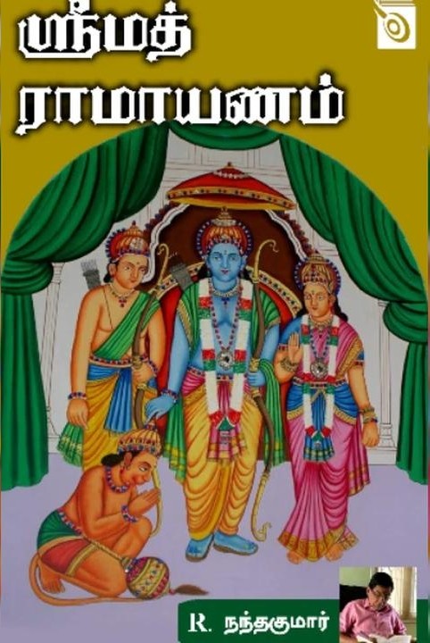 ஸ்ரீமத் ராமாயணம்