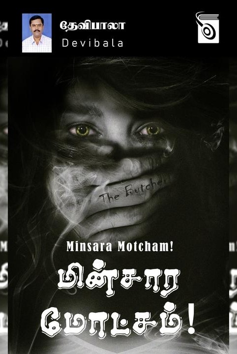 மின்சார மோட்சம்!