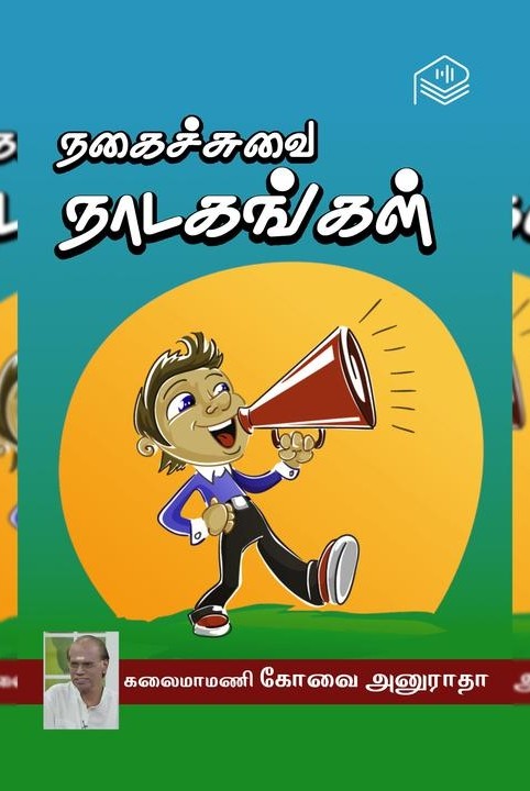 நகைச்சுவை நாடகங்கள்