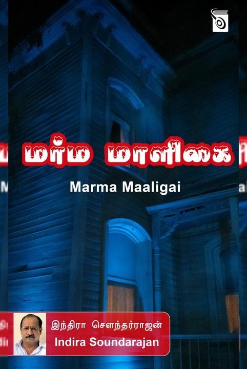 மர்ம மாளிகை