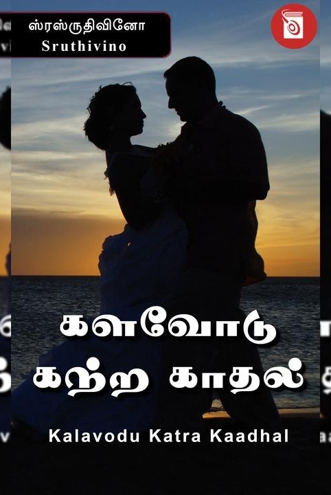 களவோடு கற்ற காதல்