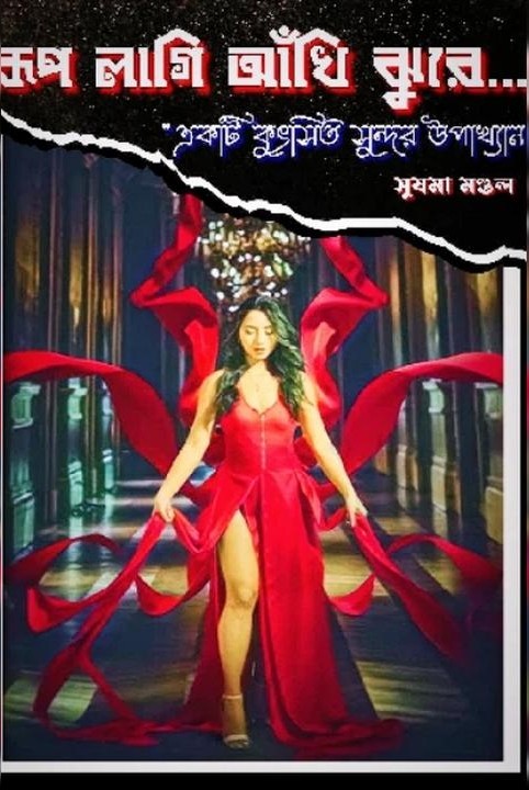 roop lagi ankhi jhure...