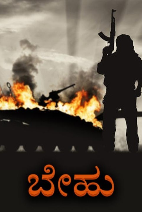 ಬೇಹು