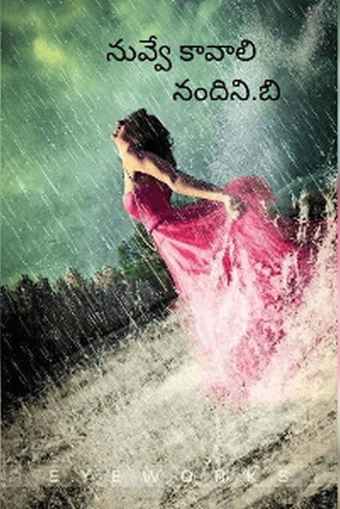 నువ్వే కావాలి