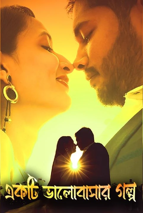 ekti bhalobasar golpo