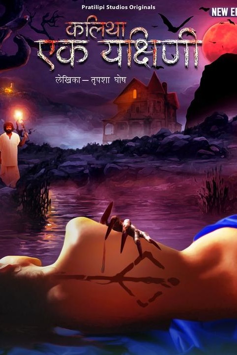kalitha - ek yakshini - season-4