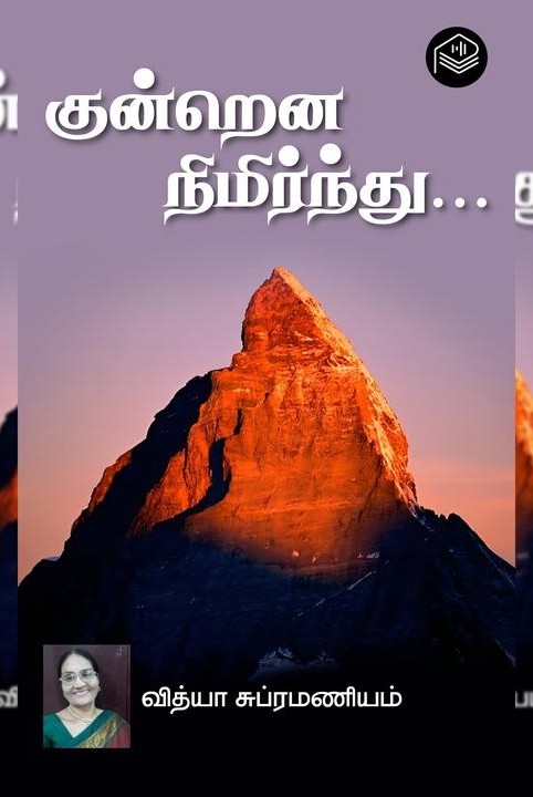 குன்றென நிமிர்ந்து...