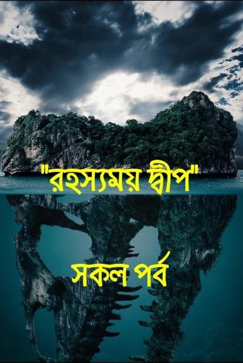 "rahasyamay dwip" (sakal porbo)
