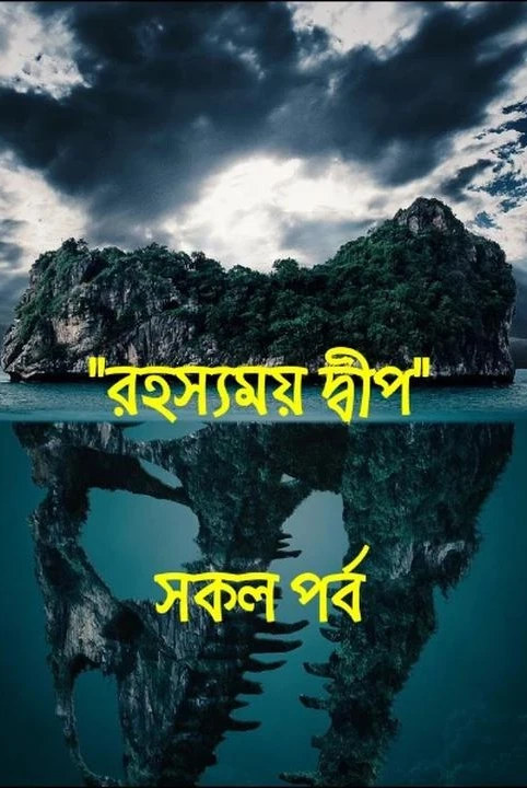 "rahasyamay dwip" (sakal porbo)