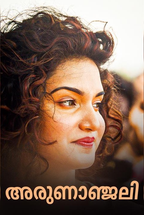 അരുണാഞ്ജലി