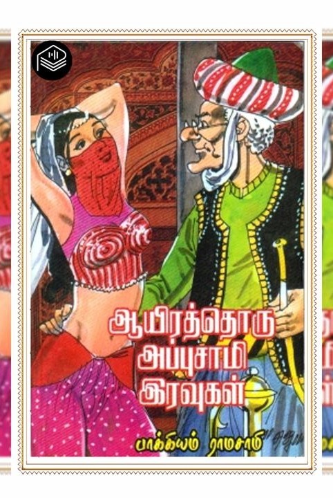 ஆயிரத்தொரு அப்புசாமி இரவுகள்