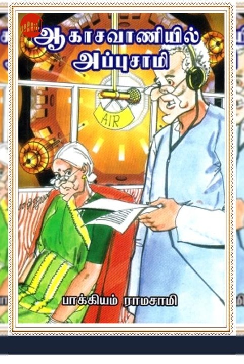 ஆகாசவாணியில் அப்புசாமி