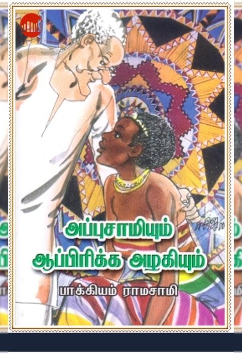 அப்புசாமியும் ஆப்பிரிக்க அழகியும்