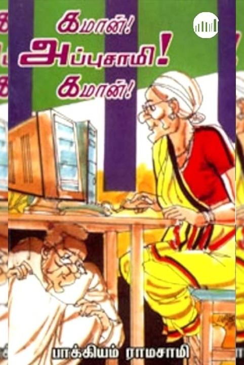 கமான் அப்புசாமி கமான்