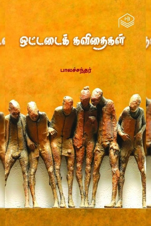 ஒட்டடைக் கவிதைகள்