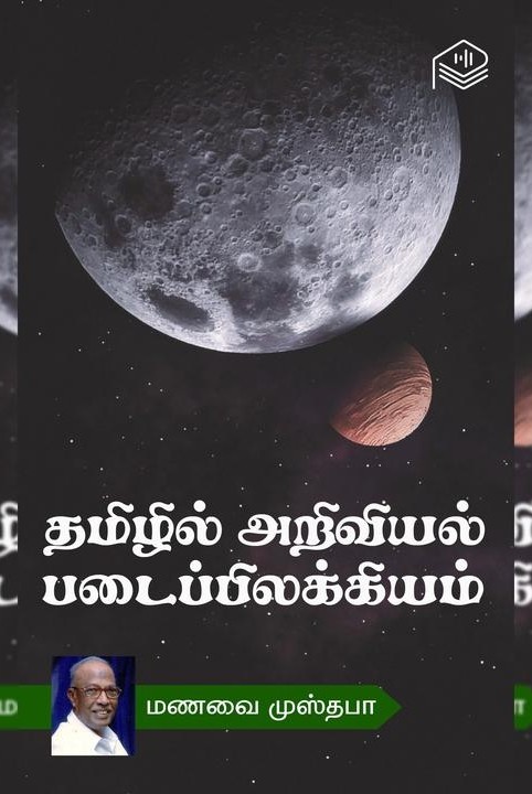 தமிழில் அறிவியல் படைப்பிலக்கியம்