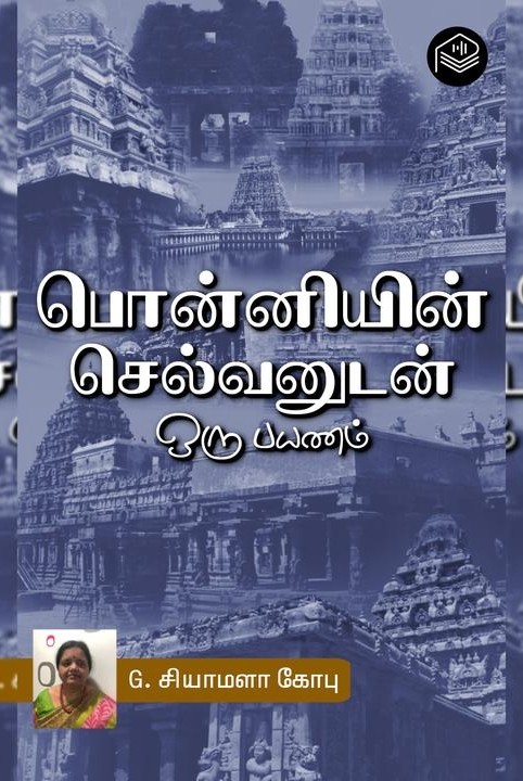 பொன்னியின் செல்வனுடன் ஒரு பயணம்