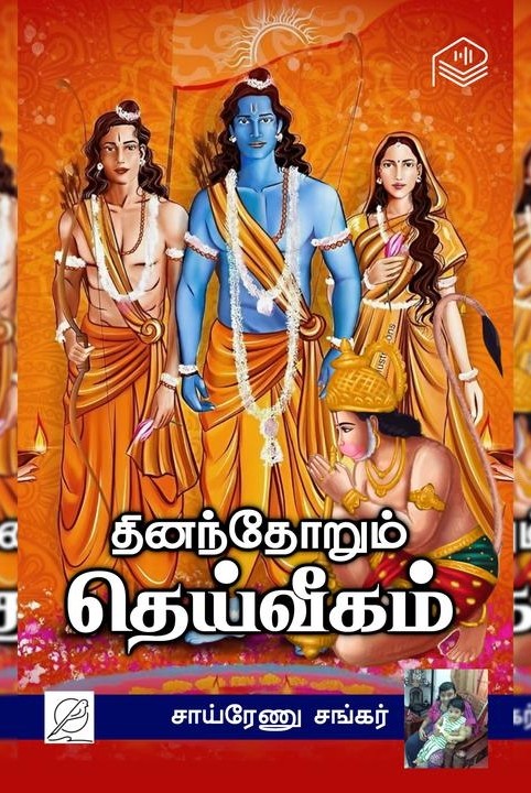 தினந்தோறும் தெய்வீகம்