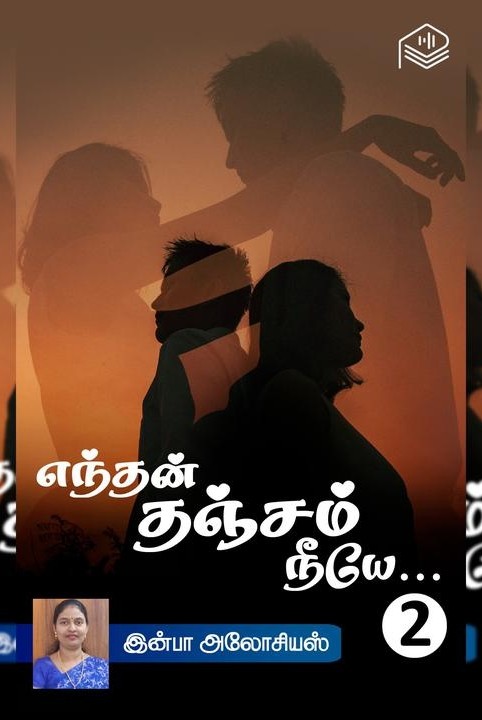 எந்தன் தஞ்சம் நீயே... - பகுதி 2
