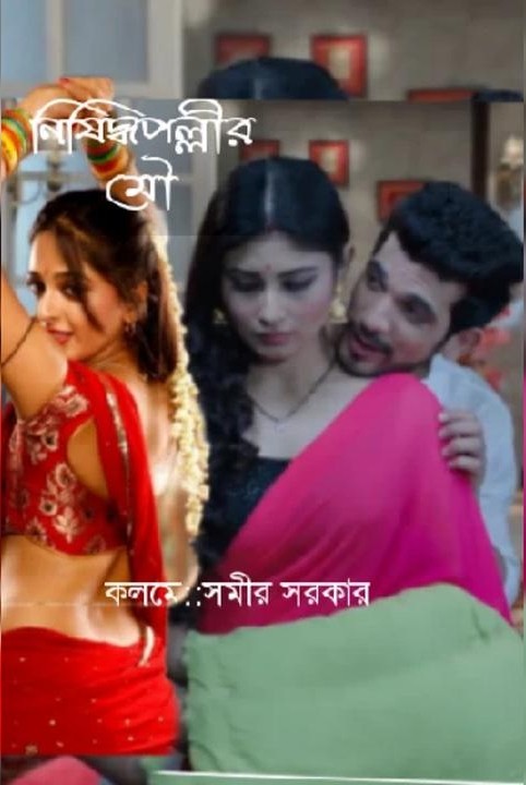 নিষিদ্ধপল্লীর মৌ!(প্রাপ্তবয়স্কদের জন্য)