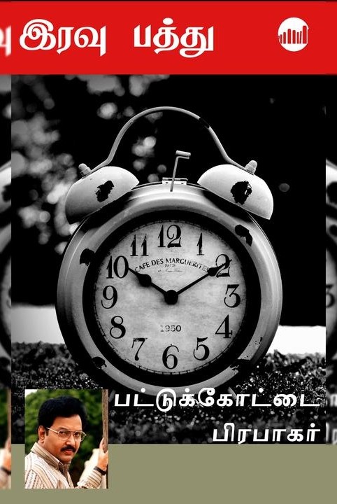 இரவு பத்து