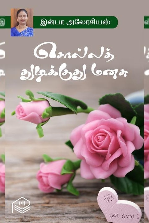 சொல்லத் துடிக்குது மனசு