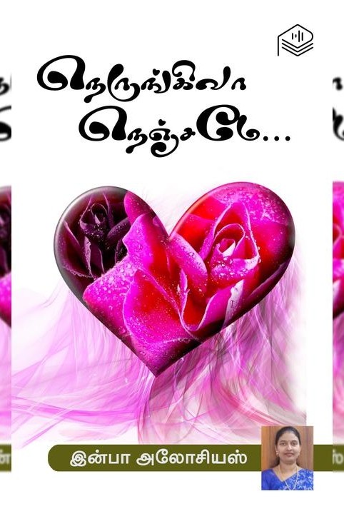 நெருங்கிவா நெஞ்சமே...