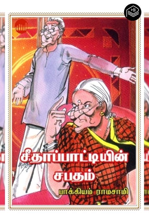 சீதாப்பாட்டியின் சபதம்