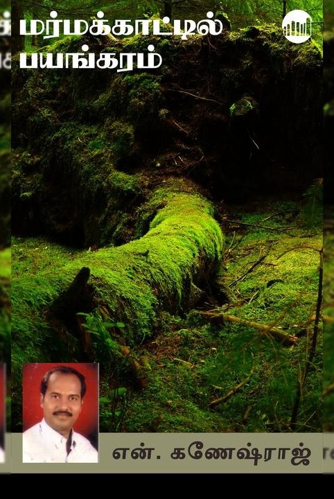 மர்மக்காட்டில் பயங்கரம்