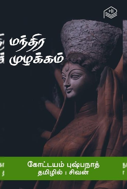 மந்திர முழக்கம்