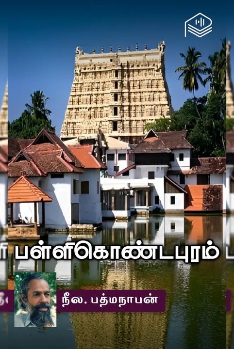 பள்ளிகொண்டபுரம்