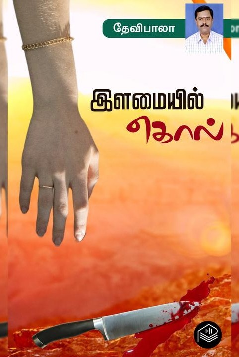 இளமையில் கொல்