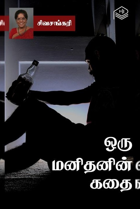 ஒரு மனிதனின் கதை