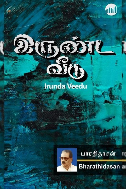 இருண்ட வீடு