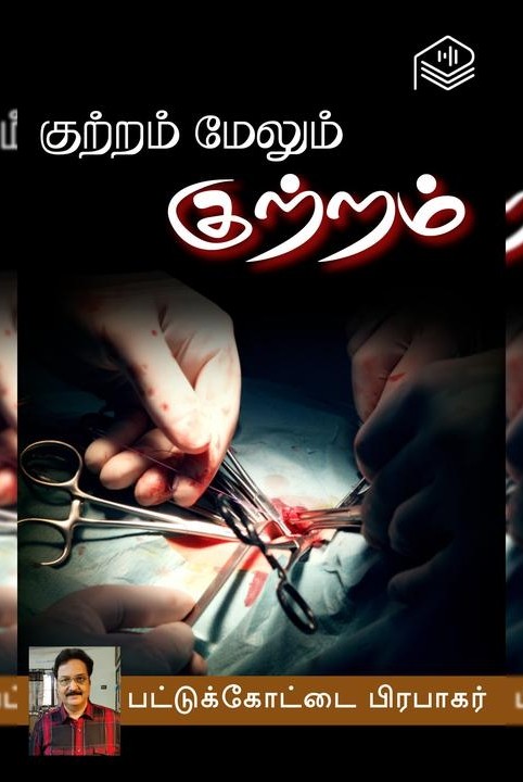 குற்றம் மேலும் குற்றம்