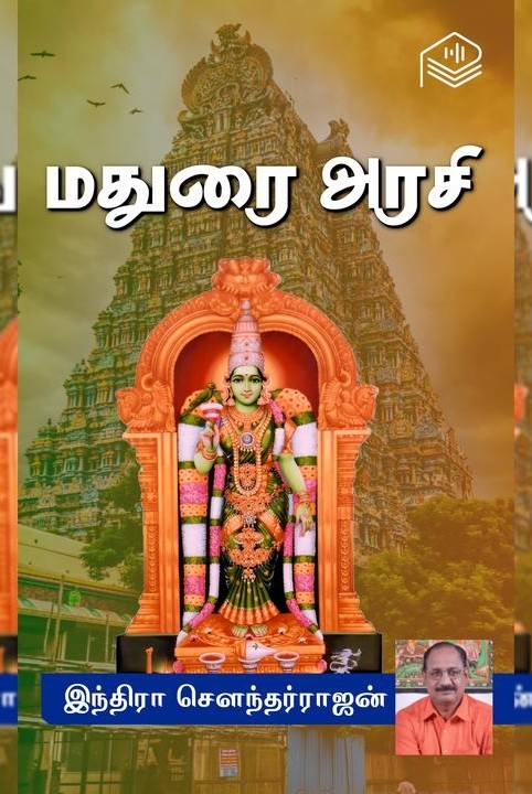மதுரை அரசி
