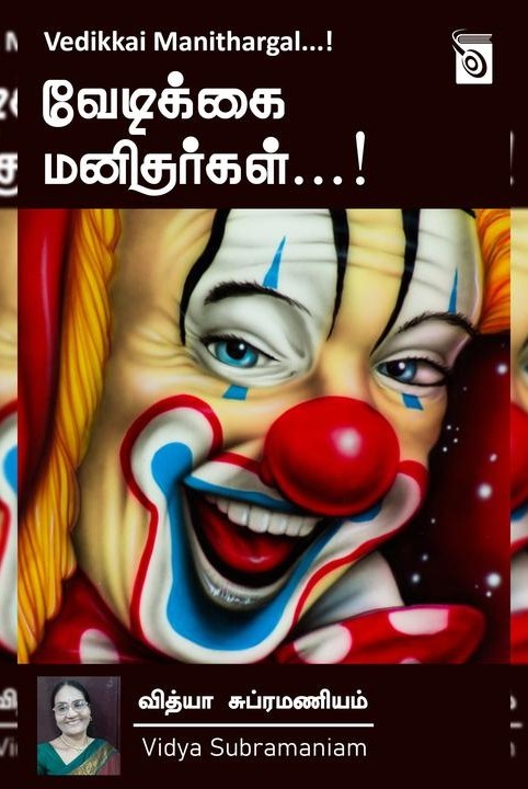 வேடிக்கை மனிதர்கள்...!