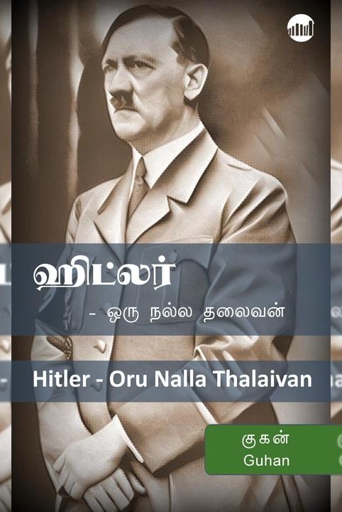ஹிட்லர் – ஒரு நல்ல தலைவன்