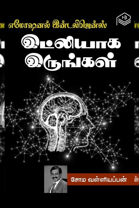 எமோஷனல் இண்டலிஜென்ஸ் - இட்லியாக இருங்கள்