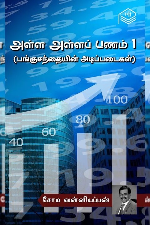 அள்ள அள்ளப் பணம் 1 (பங்குசந்தையின் அடிப்படைகள்)
