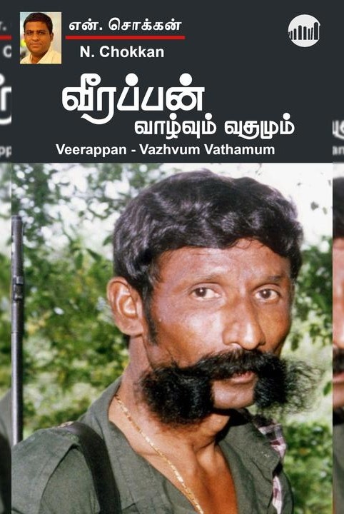 வீரப்பன்: வாழ்வும் வதமும்