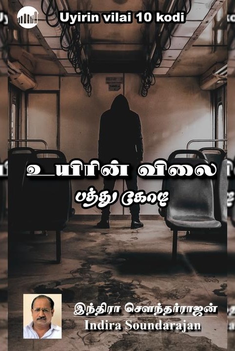 உயிரின் விலை பத்து கோடி