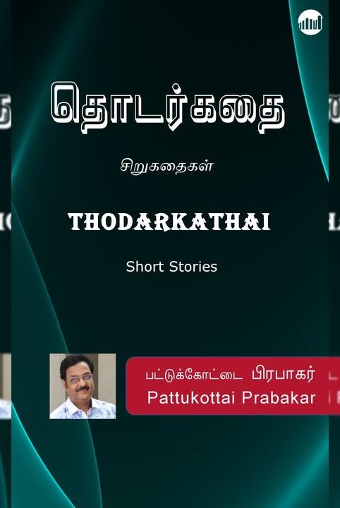 தொடர்கதை