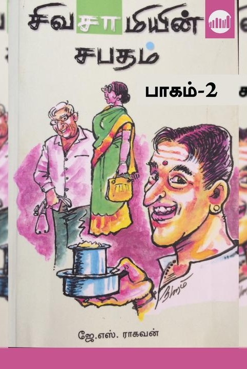 சிவசாமியின் சபதம் பாகம் - 2