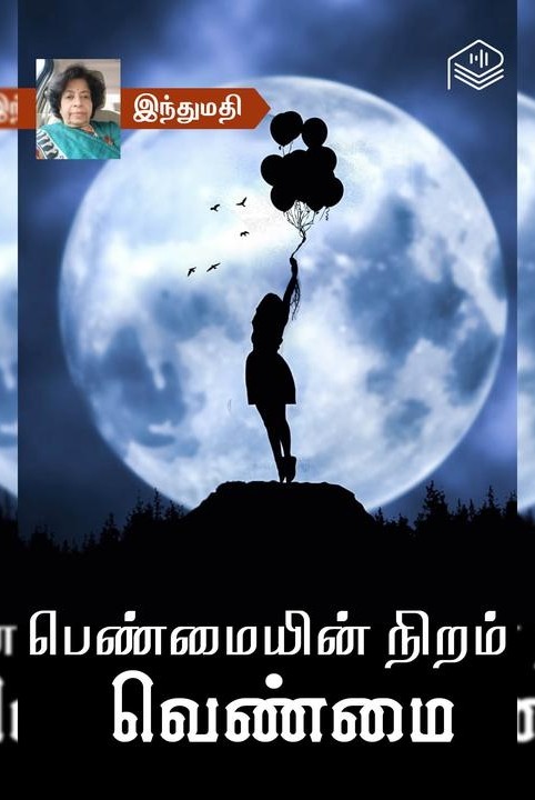 பெண்மையின் நிறம் வெண்மை