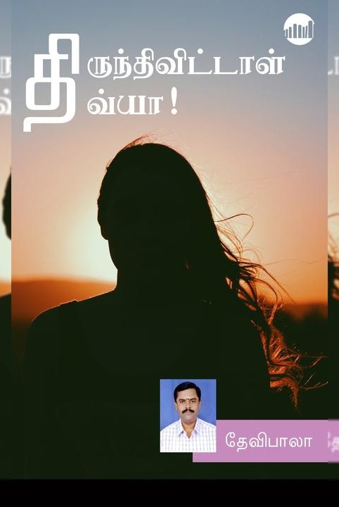திருந்திவிட்டாள் திவ்யா!