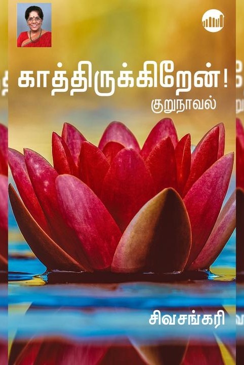 காத்திருக்கிறேன்!