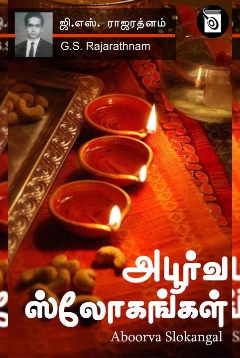 அபூர்வ ஸ்லோகங்கள்