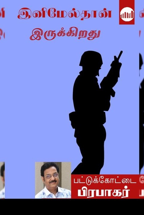 இனிமேல்தான் இருக்கிறது